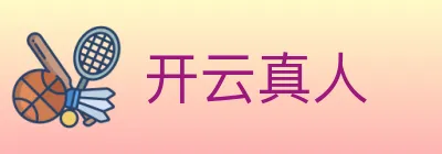 开云真人 Logo